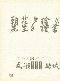 朝花夕拾《藤野先生》读书笔记