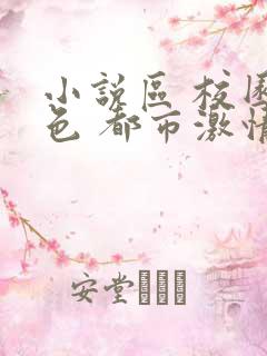 小说区 校园春色 都市激情