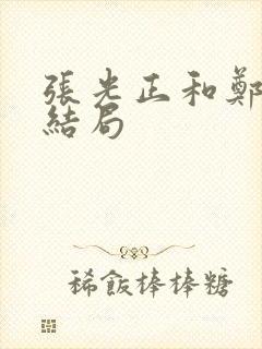 张光正和郑有恩结局