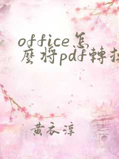 office怎么将pdf转换成word