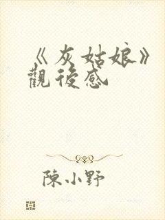 《灰姑娘》英文观后感