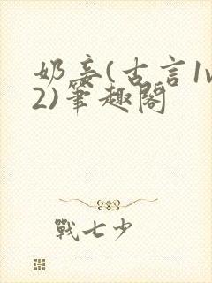 奶妾(古言1v2)笔趣阁