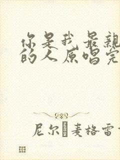 你是我最亲最爱的人原唱完整版歌词
