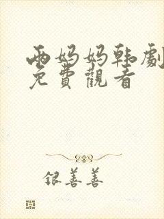 两妈妈韩剧全集免费观看