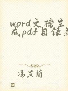 word文档生成pdf目录为什么乱码
