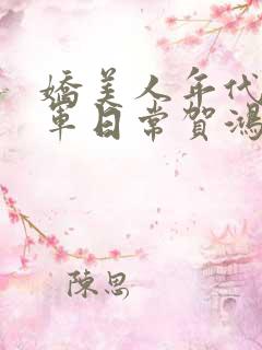 娇美人年代文随军日常贺鸿远
