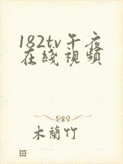 182tv午夜在线视频