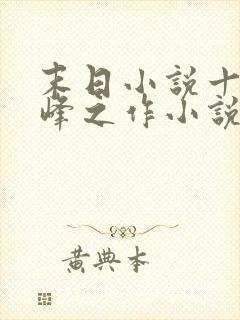 末日小说十大巅峰之作小说排行榜