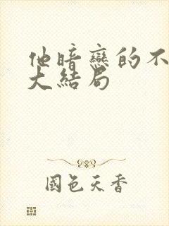 他暗恋的不是我大结局