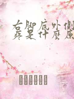 右脚底外侧边缘疼是什么原因