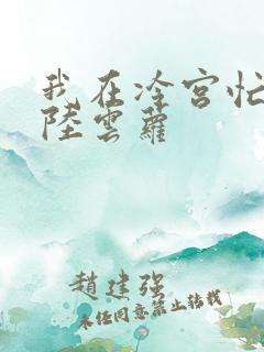 我在冷宫忙种田陆云萝