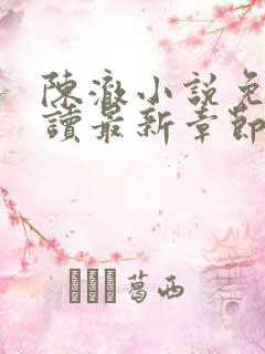 陈澈小说免费阅读最新章节无弹窗