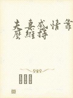 夫妻感情靠的什么维持