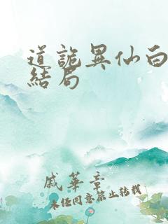 道诡异仙白灵淼结局
