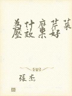 为什么芹菜降血压效果好