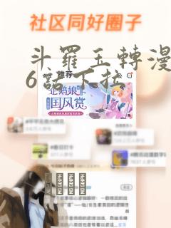 斗罗玉转漫画26话下拉：结局+番外