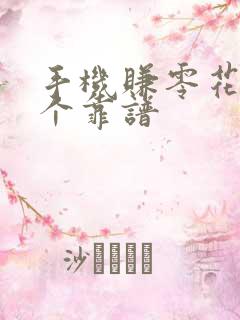 手机赚零花钱哪个靠谱