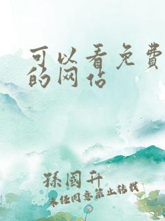 可以看免费动漫的网站