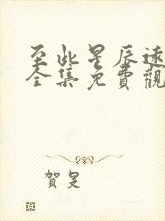 至此星辰远短剧全集免费观看最新章