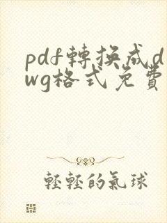 pdf转换成dwg格式免费软件