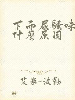 下面尿骚味重是什么原因