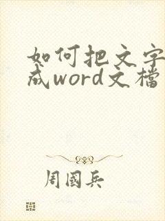 如何把文字转化成word文档