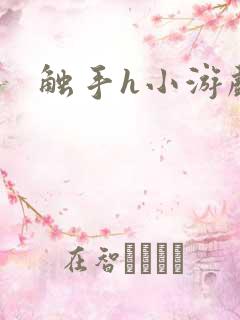 触手h小游戏
