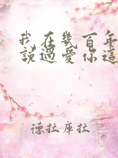 我在几百年前就说过爱你这是什么歌
