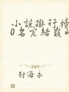 小说排行榜前50名完结巅峰之作有哪些