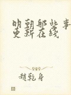明朝那些事儿王更新在线