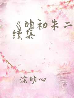《明初朱二爷》续集