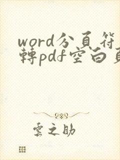 word分页符转pdf空白页怎么删除