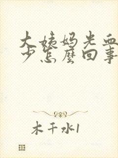 大姨妈光血块量少怎么回事