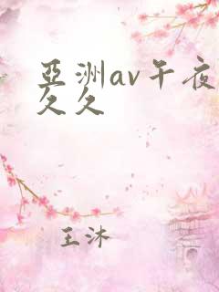 亚洲av午夜久久久