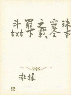 斗罗之灵珠神剑txt下载全本下载