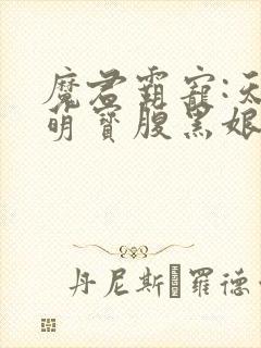 魔君霸宠:天才萌宝腹黑娘亲免费