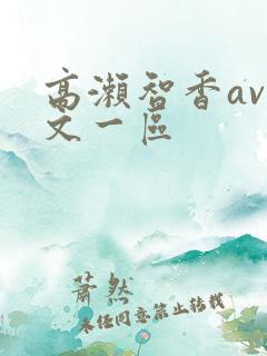 高濑智香av中文一区