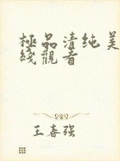 极品清纯美女在线观看