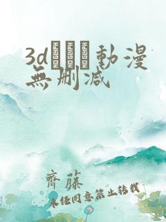 3dとイン动漫无删减