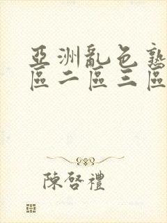 亚洲乱色熟女一区二区三区蜜臀