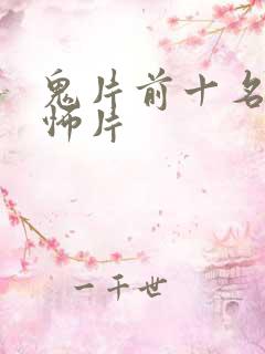 鬼片前十名最恐怖片