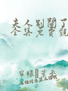 夫人别闹了短剧全集免费观看高清