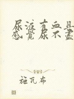 尿液有血且刺痛感觉尿不尽