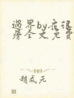 过界by夜很贫瘠全文免费阅读笔趣阁