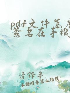 pdf文件怎么签名在手机上编辑