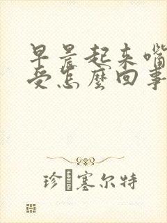 早晨起来嘴里难受怎么回事