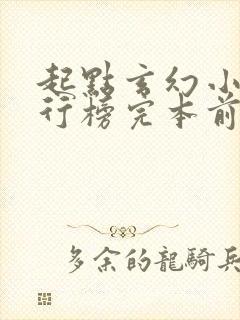 起点玄幻小说排行榜完本前十名