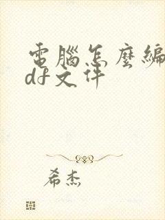 电脑怎么编辑pdf文件