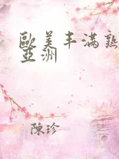 欧美丰满熟妇性亚洲