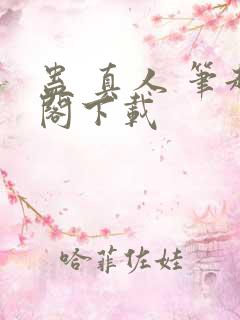 蛊 真人 笔趣阁下载